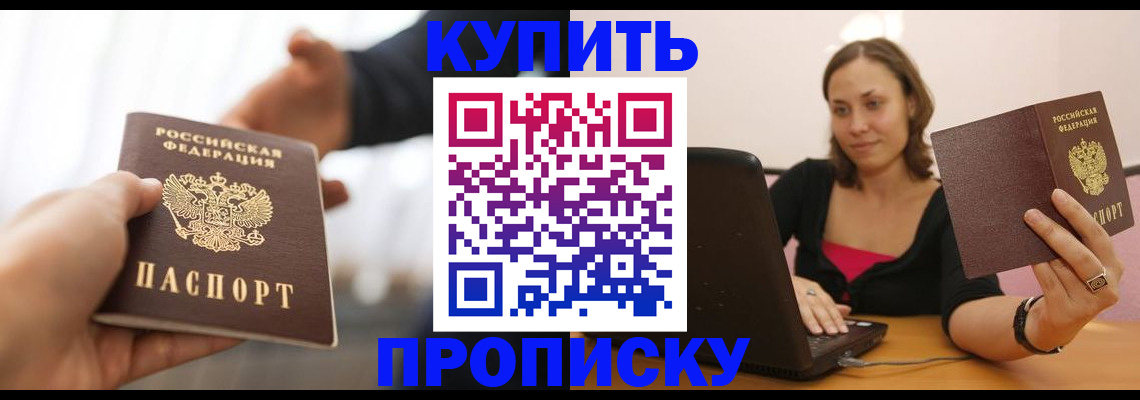 купить прописку в Ступино